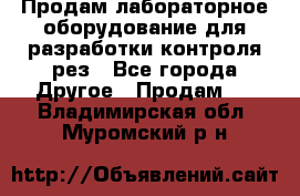 Продам лабораторное оборудование для разработки контроля рез - Все города Другое » Продам   . Владимирская обл.,Муромский р-н